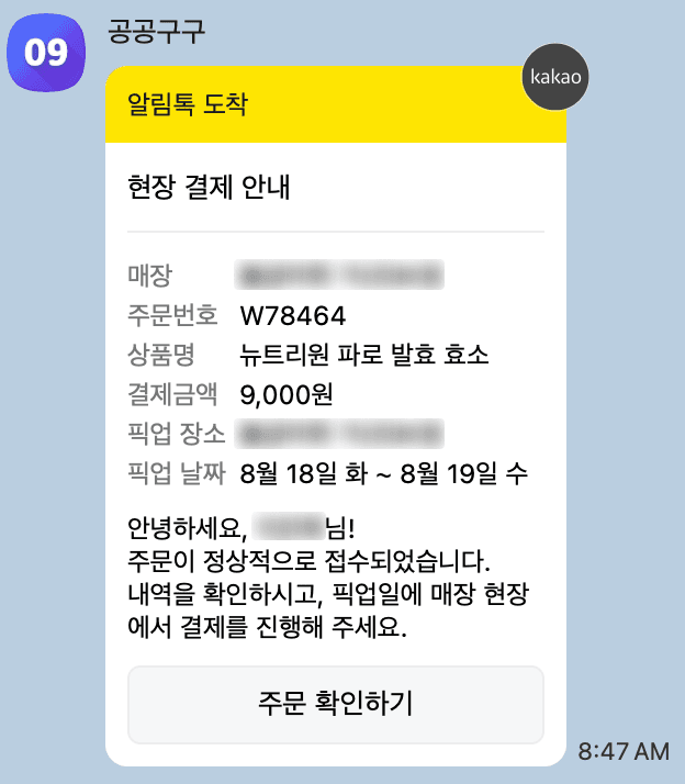 현장 결제 및 픽업 안내 카카오톡 알림톡