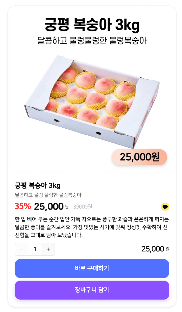 모바일 상품 구매 페이지 (궁평 복숭아 3kg)